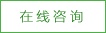 在线咨询